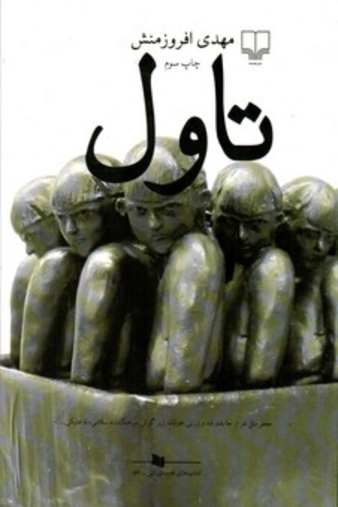 تصویر  تاول (رقعی-شمیز)